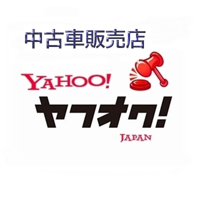 ヤフオク　車